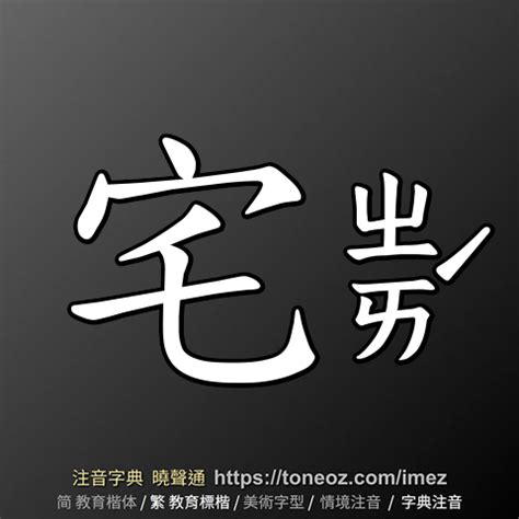 宅造詞|「宅」意思、注音、部首、筆畫查詢，宅造詞